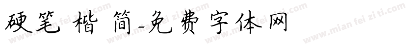 硬笔 楷 简字体转换